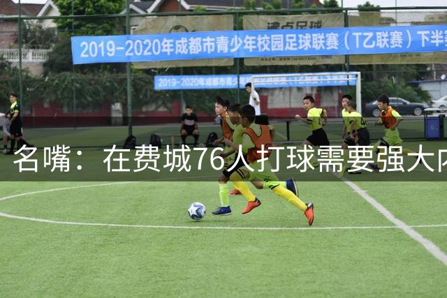 名嘴：在费城76人打球需要强大内心 国王更适合西蒙斯&那没压力
